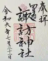 諏訪神社(三重県)