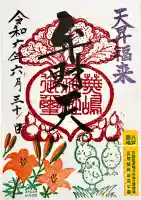 蕪嶋神社の御朱印