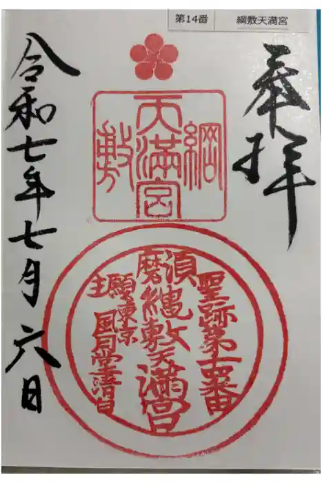 綱敷天満宮の御朱印