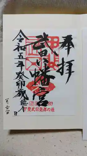 武田八幡宮の御朱印