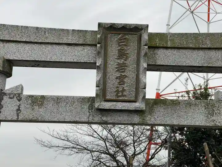 若宮白鳥神社のその他建物