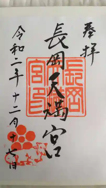 長岡天満宮の御朱印
