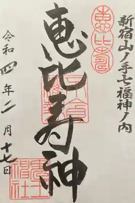 恵比寿神　400円