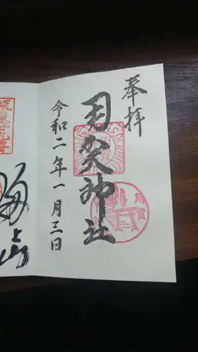 用賀神社の御朱印