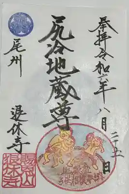 地蔵盆・子供相撲奉納の描かれた年に一回しか出されない御朱印です。