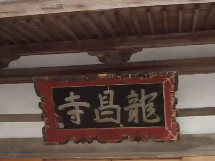 龍昌寺のその他建物