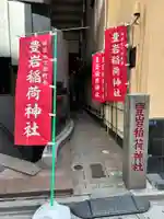 豊岩稲荷神社(東京都)