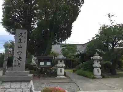 西光寺(山梨県)