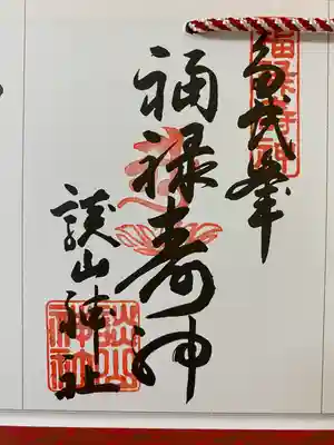 大和七福八宝めぐりでいただいたご朱印☸️