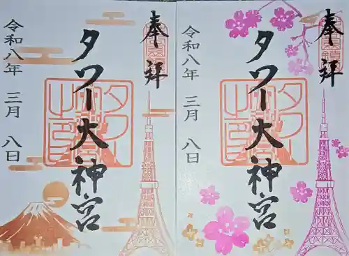 タワー大神宮の御朱印
