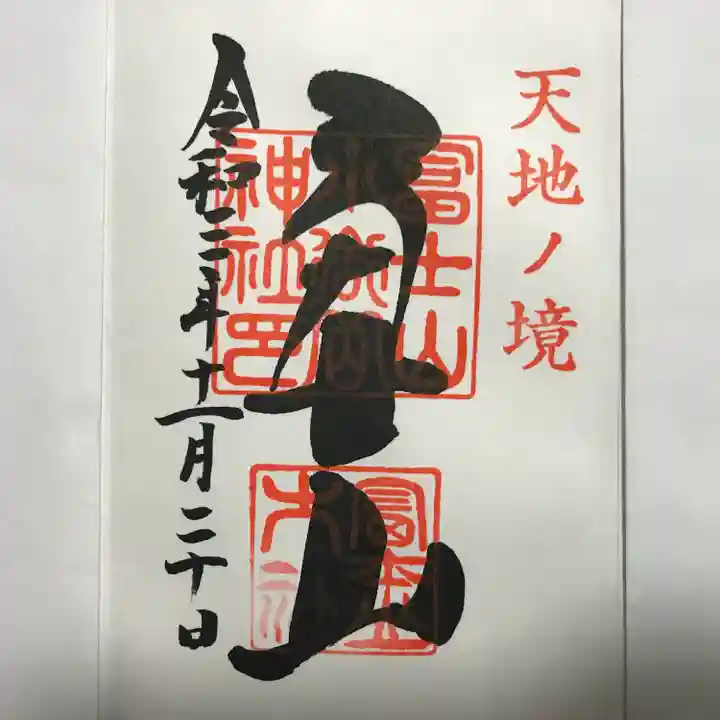 冨士山小御嶽神社の御朱印