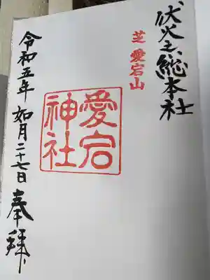 愛宕神社(東京都)