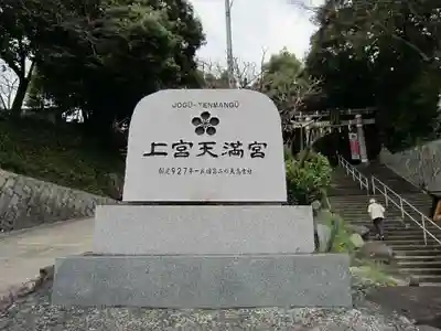 上宮天満宮のその他建物