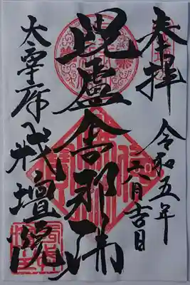 戒壇院の御朱印