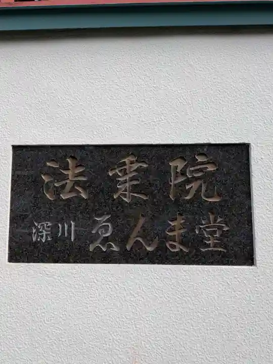 法乗院(深川閻魔堂)(東京都)