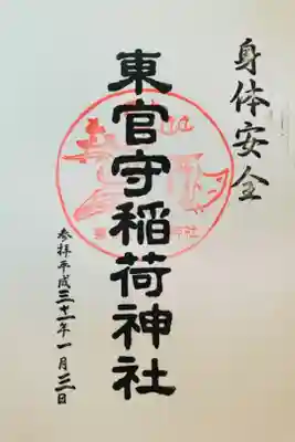 東官守稲荷神社の御朱印