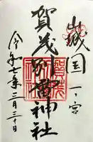 賀茂別雷神社(上賀茂神社)の御朱印