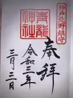 北野青龍神社/三森稲荷神社の御朱印