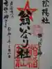 翁稲荷社の御朱印