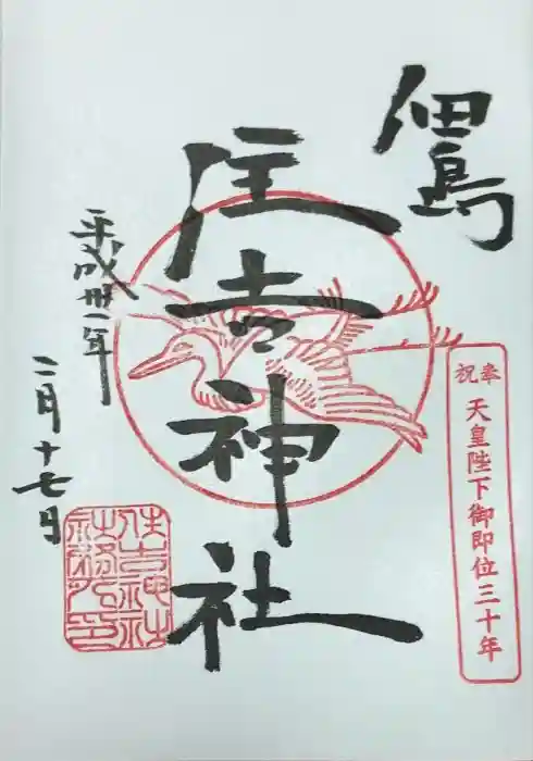 住吉神社の御朱印