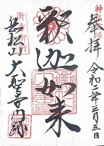 大聖寺門跡の御朱印