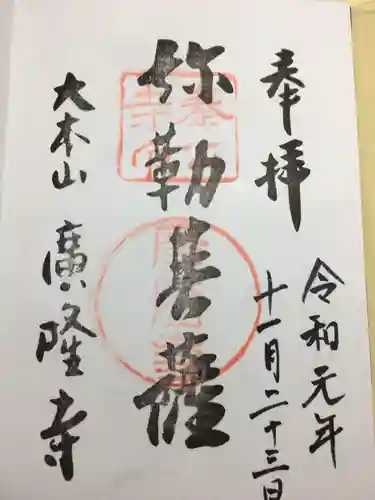 廣隆寺の御朱印