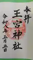 王宮神社の御朱印