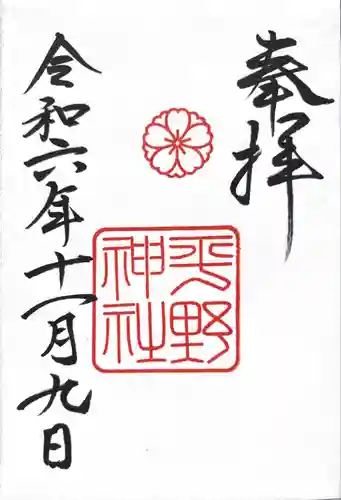 平野神社(京都府)