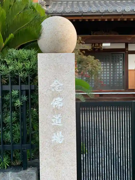 護念寺(大阪府)