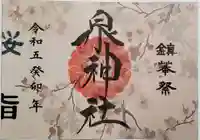 泉神社の御朱印