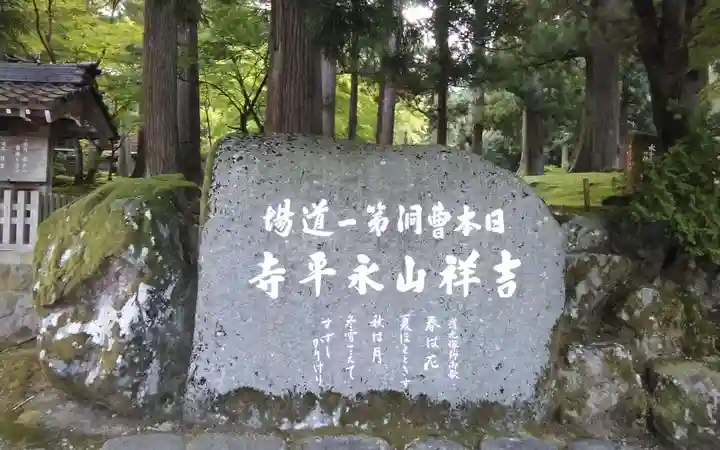 永平寺(福井県)