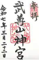 武尊山神宮(大本山武尊教両部)の御朱印