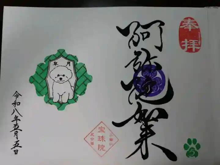 増上寺塔頭 三縁山 宝珠院の御朱印