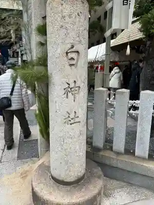 白神社(広島県)