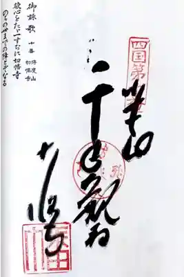 四国八十八ヶ所霊場10番札所