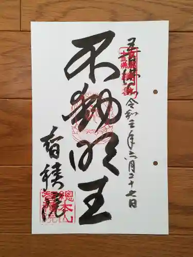  智積院の御朱印