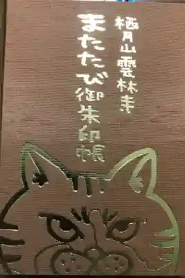 長州猫寺こと雲林寺の御朱印帳です。御朱印込みで1,300円を納めたように思います😻