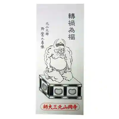 寺岡山元三大師の授与品その他