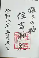 住吉神社の御朱印