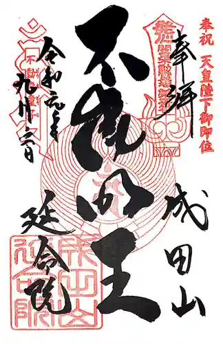 成田山横浜別院延命院の御朱印