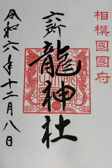 六所龍神社の御朱印