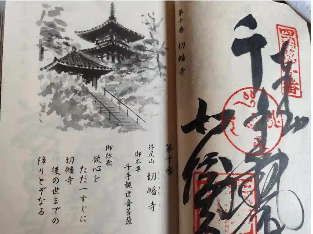 切幡寺の御朱印