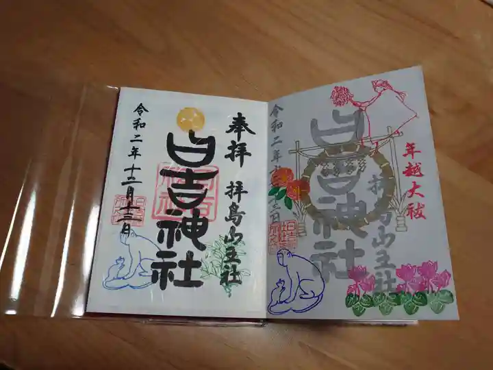 日吉神社の御朱印