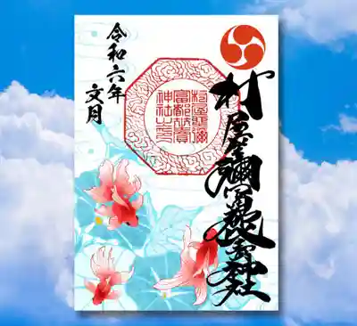金魚の御朱印