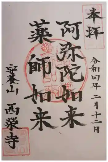 西栄寺の御朱印 2022年02月