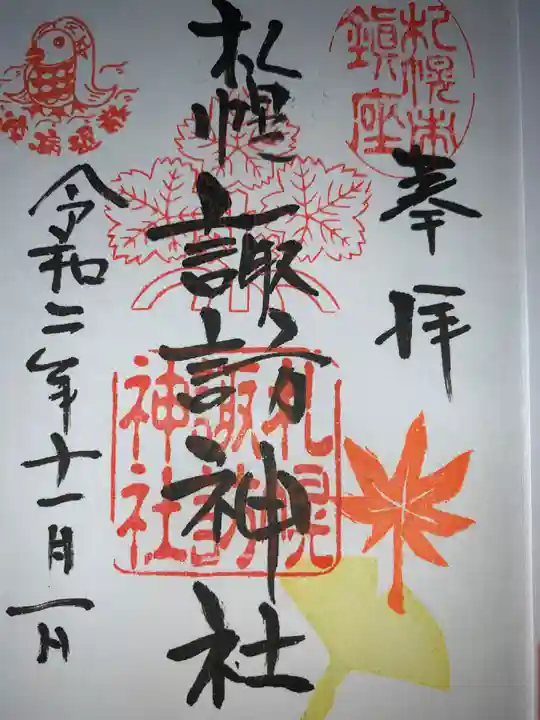 札幌諏訪神社の御朱印