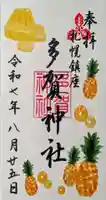 多賀神社の御朱印