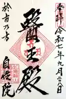 自性院(福井県)