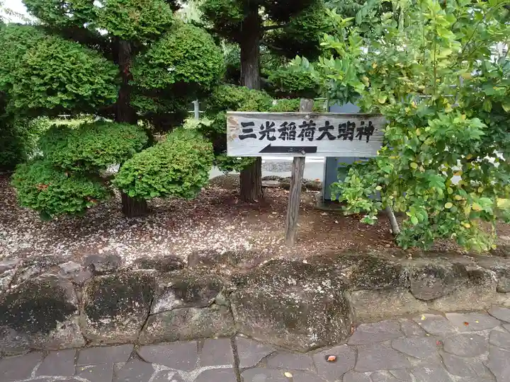 三光稲荷大明神のその他建物