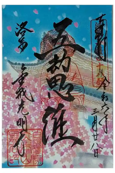 くろ谷 金戒光明寺の御朱印